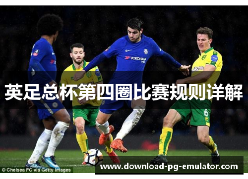 英足总杯第四圈比赛规则详解