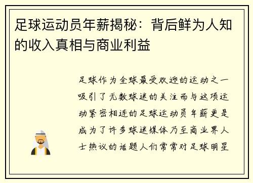 足球运动员年薪揭秘：背后鲜为人知的收入真相与商业利益