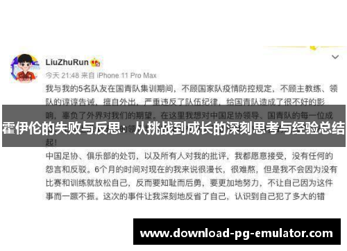 霍伊伦的失败与反思：从挑战到成长的深刻思考与经验总结