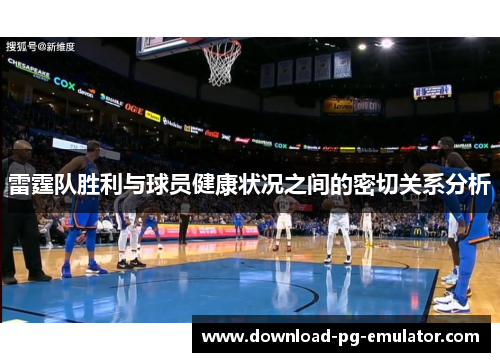 雷霆队胜利与球员健康状况之间的密切关系分析