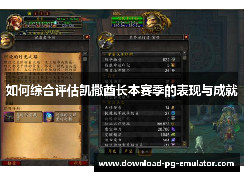 如何综合评估凯撒酋长本赛季的表现与成就