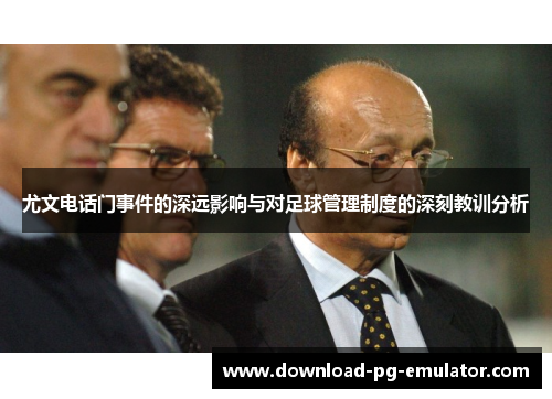 尤文电话门事件的深远影响与对足球管理制度的深刻教训分析