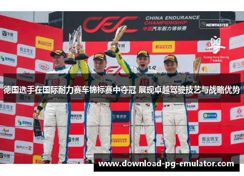 德国选手在国际耐力赛车锦标赛中夺冠 展现卓越驾驶技艺与战略优势