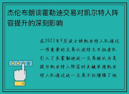 杰伦布朗谈霍勒迪交易对凯尔特人阵容提升的深刻影响