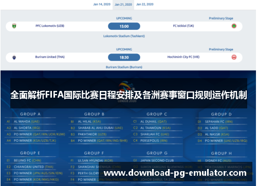 全面解析FIFA国际比赛日程安排及各洲赛事窗口规则运作机制